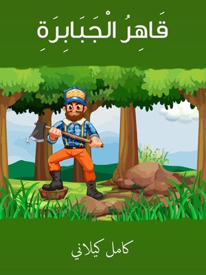 cover image of قاهرُ الجبابرة